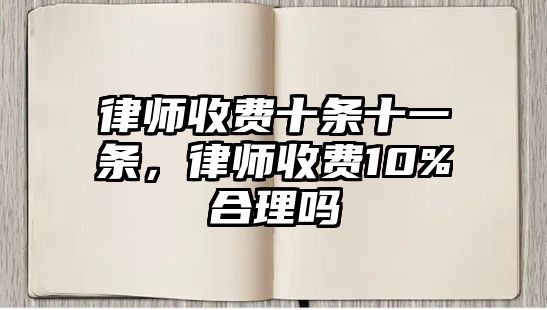 律師收費十條十一條，律師收費10%合理嗎