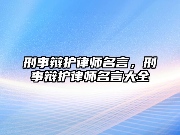 刑事辯護律師名言，刑事辯護律師名言大全