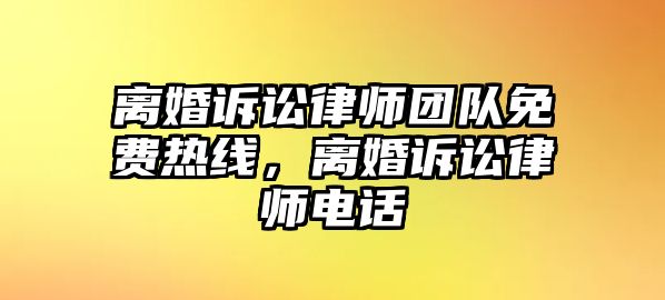 離婚訴訟律師團隊免費熱線，離婚訴訟律師電話