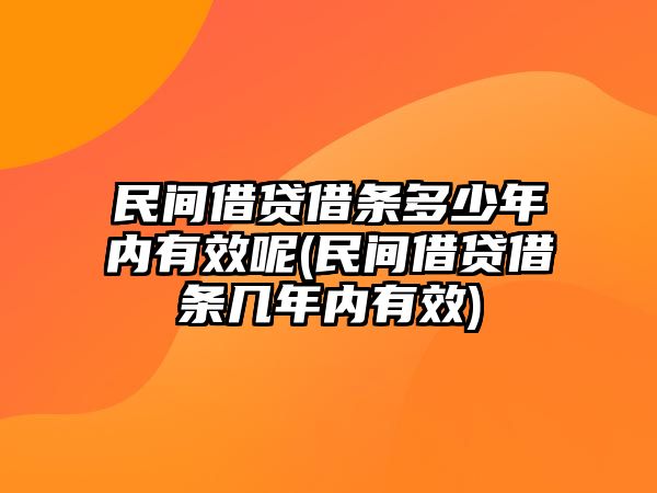 民間借貸借條多少年內有效呢(民間借貸借條幾年內有效)