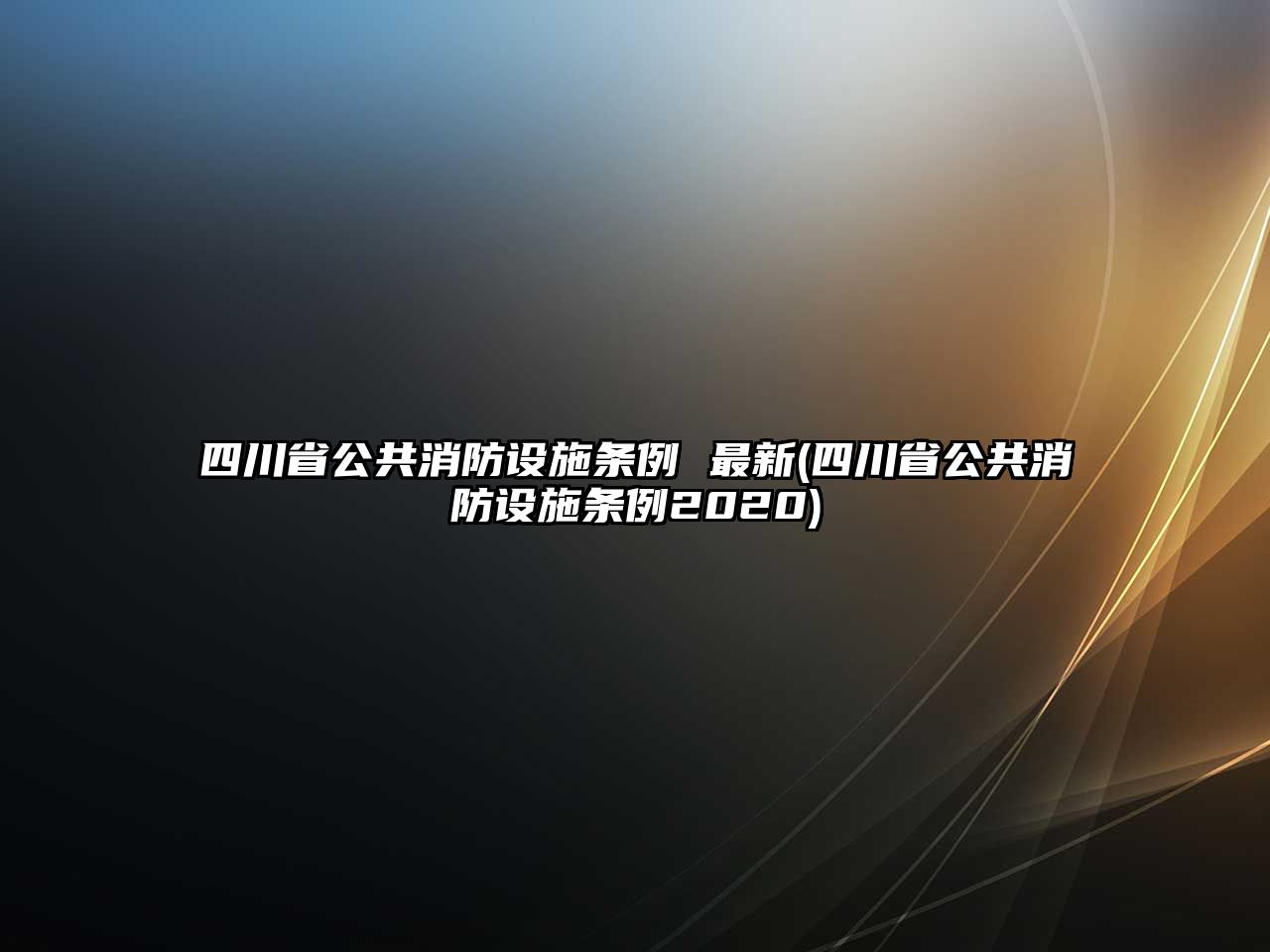 四川省公共消防設施條例 最新(四川省公共消防設施條例2020)