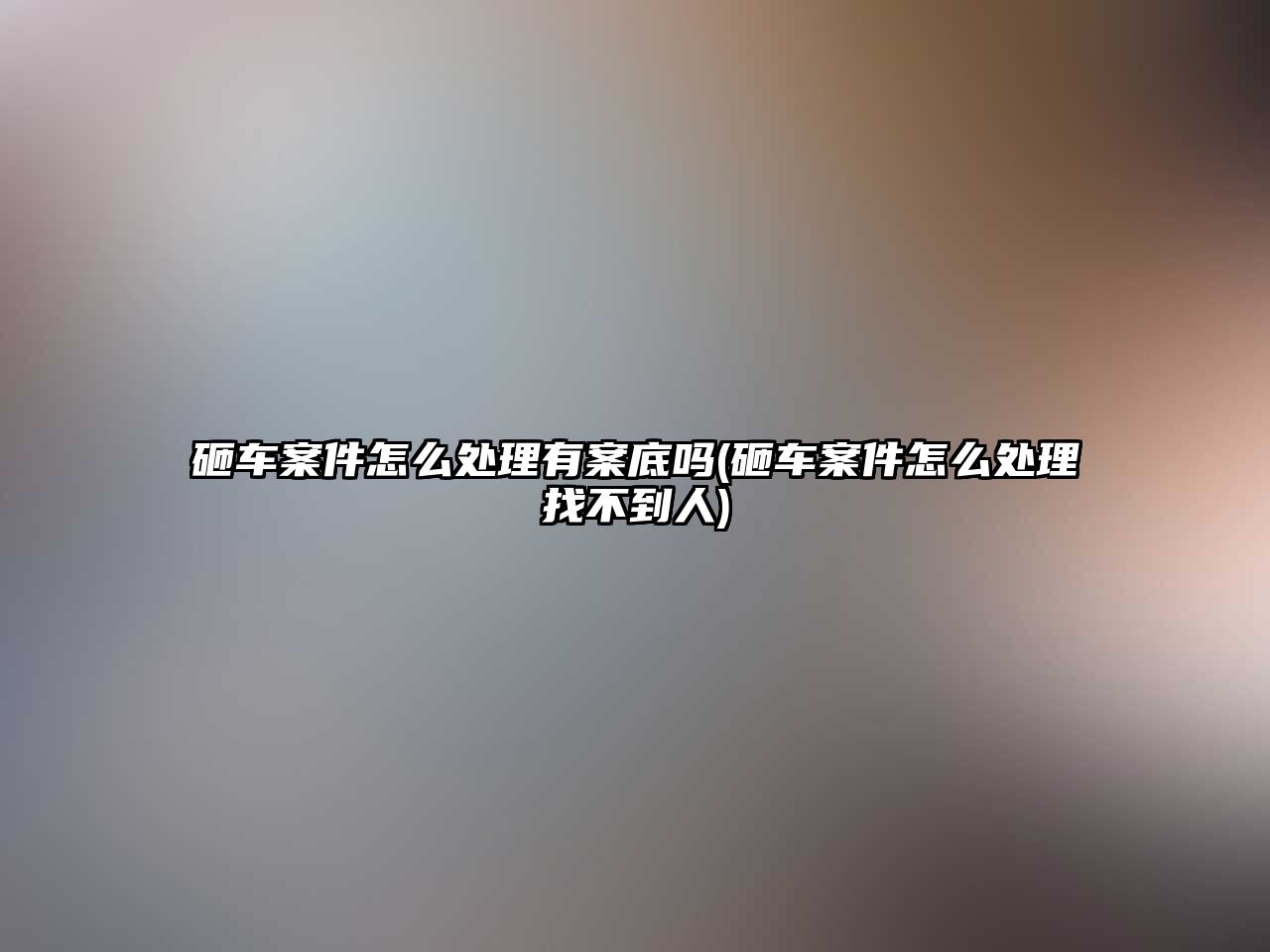 砸車案件怎么處理有案底嗎(砸車案件怎么處理找不到人)