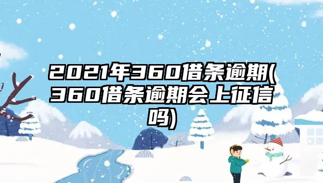 2021年360借條逾期(360借條逾期會上征信嗎)