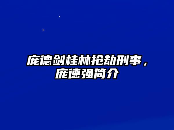 龐德劍桂林搶劫刑事，龐德強簡介