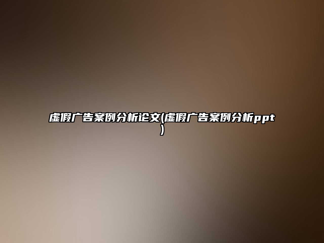 虛假廣告案例分析論文(虛假廣告案例分析ppt)