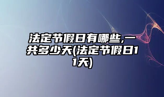 法定節假日有哪些,一共多少天(法定節假日11天)