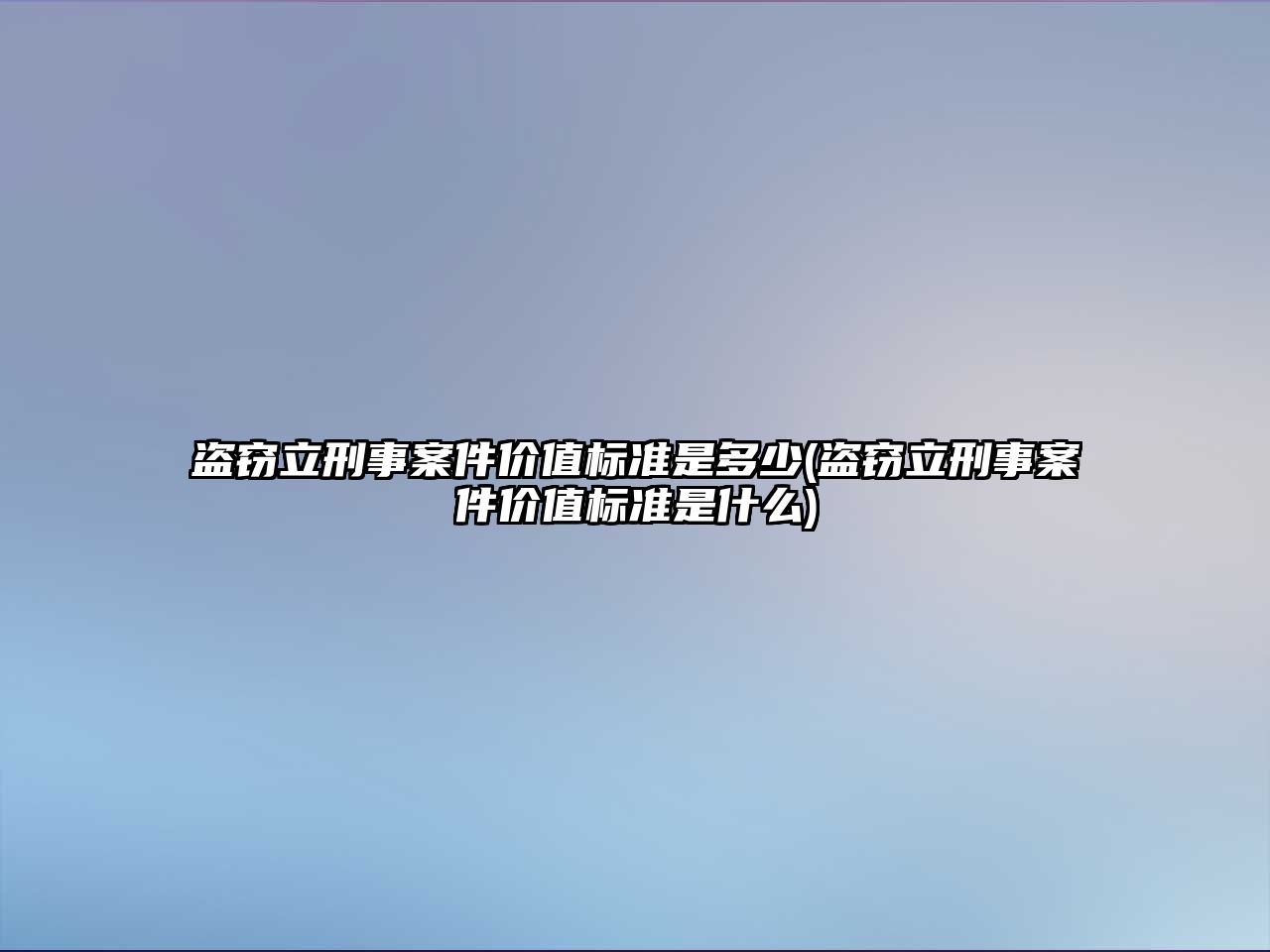 盜竊立刑事案件價值標準是多少(盜竊立刑事案件價值標準是什么)