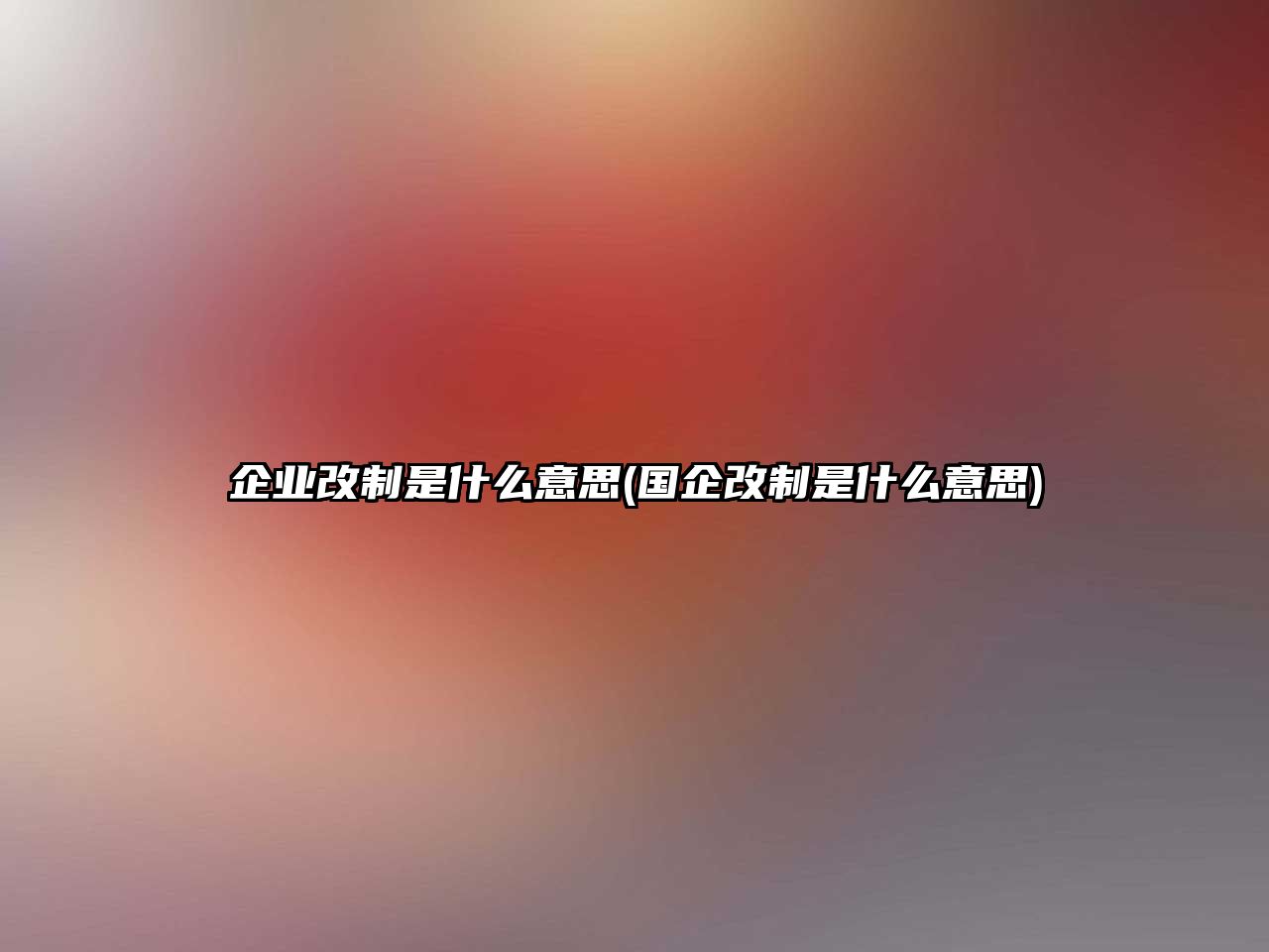 企業改制是什么意思(國企改制是什么意思)