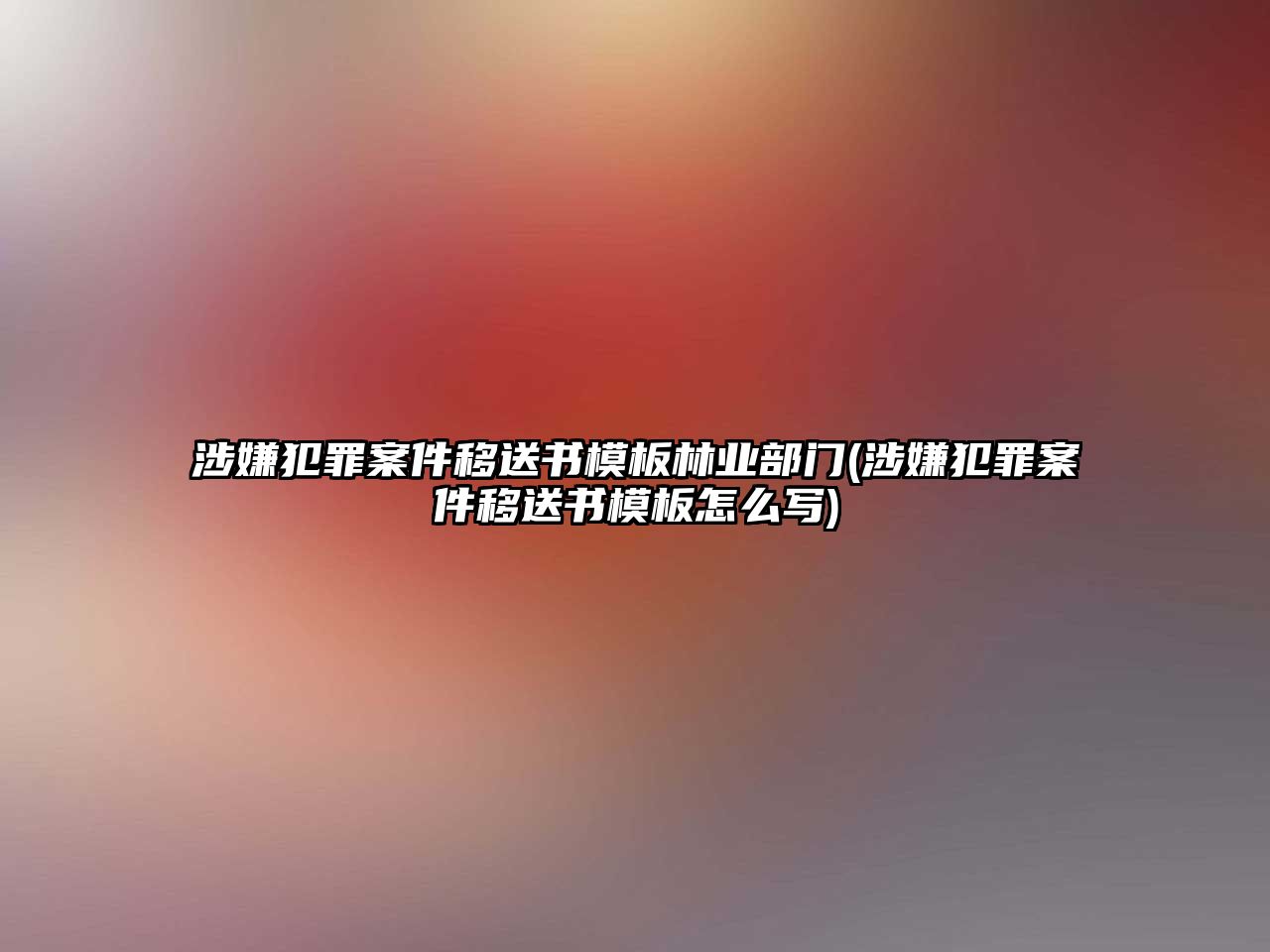 涉嫌犯罪案件移送書模板林業部門(涉嫌犯罪案件移送書模板怎么寫)