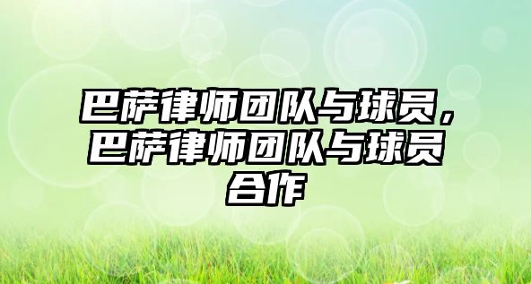 巴薩律師團隊與球員，巴薩律師團隊與球員合作