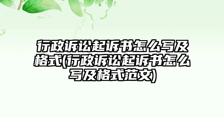 行政訴訟起訴書怎么寫及格式(行政訴訟起訴書怎么寫及格式范文)