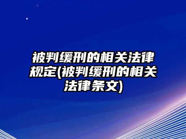 被判緩刑的相關法律規定(被判緩刑的相關法律條文)