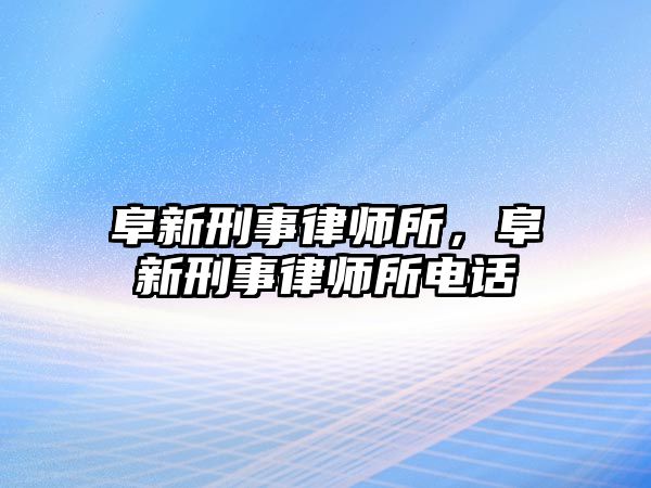 阜新刑事律師所，阜新刑事律師所電話