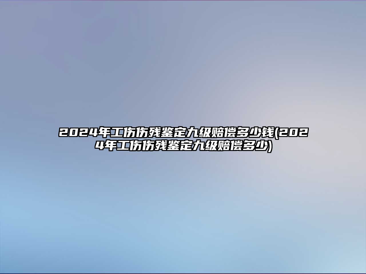 2024年工傷傷殘鑒定九級賠償多少錢(2024年工傷傷殘鑒定九級賠償多少)