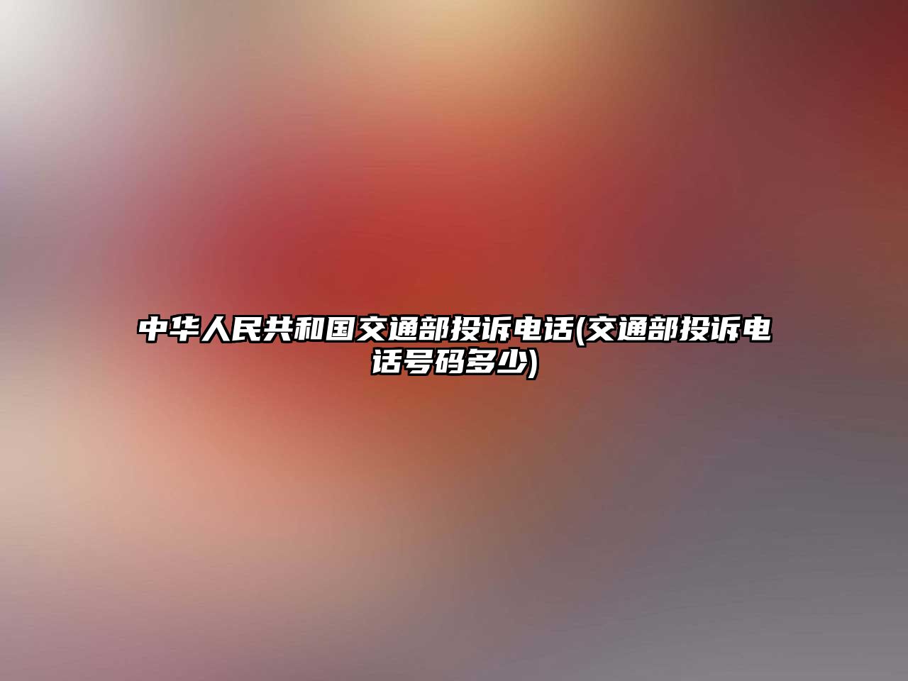 中華人民共和國交通部投訴電話(交通部投訴電話號碼多少)