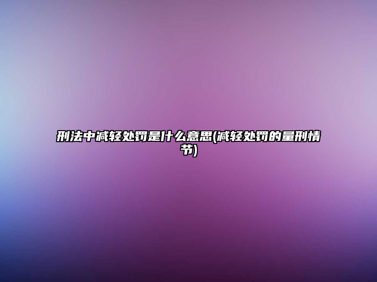 刑法中減輕處罰是什么意思(減輕處罰的量刑情節(jié))