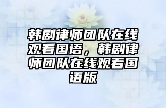 韓劇律師團隊在線觀看國語，韓劇律師團隊在線觀看國語版