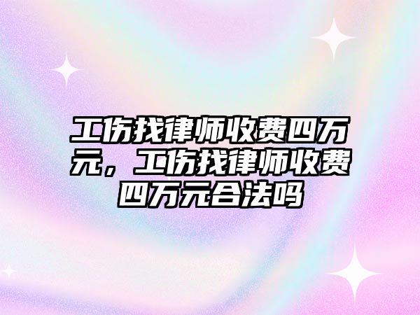 工傷找律師收費四萬元，工傷找律師收費四萬元合法嗎