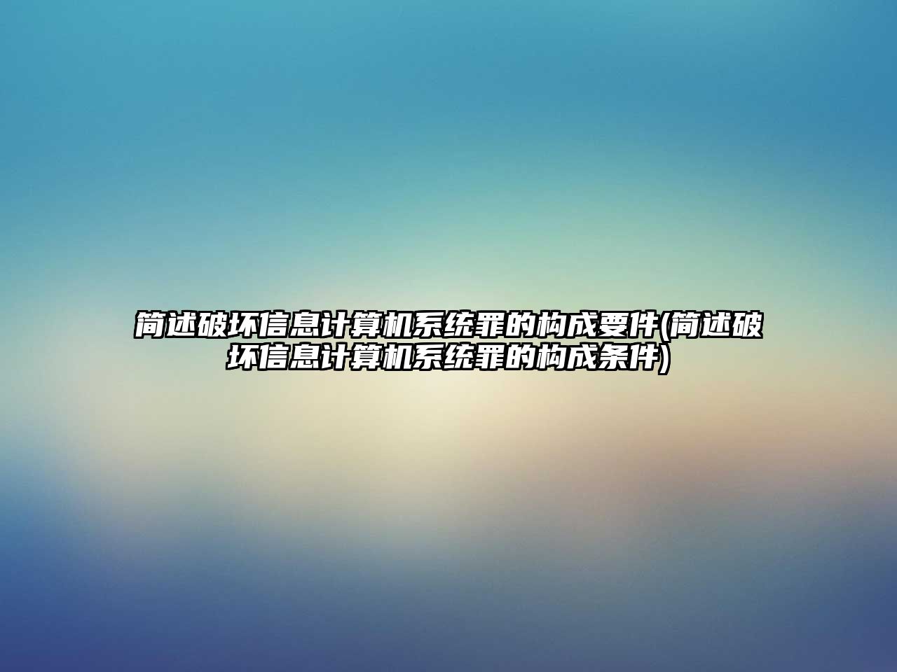 簡述破壞信息計算機系統罪的構成要件(簡述破壞信息計算機系統罪的構成條件)