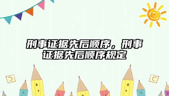 刑事證據先后順序，刑事證據先后順序規定