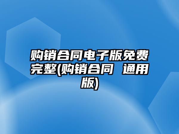 購銷合同電子版免費完整(購銷合同 通用版)