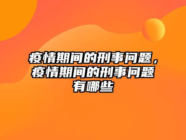 疫情期間的刑事問題，疫情期間的刑事問題有哪些