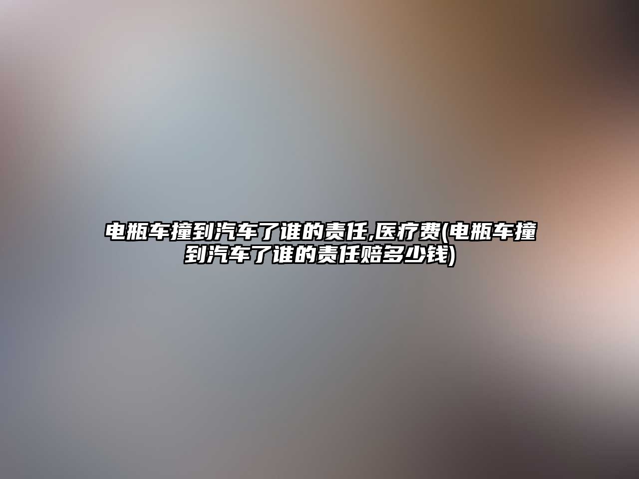 電瓶車撞到汽車了誰的責(zé)任,醫(yī)療費(fèi)(電瓶車撞到汽車了誰的責(zé)任賠多少錢)