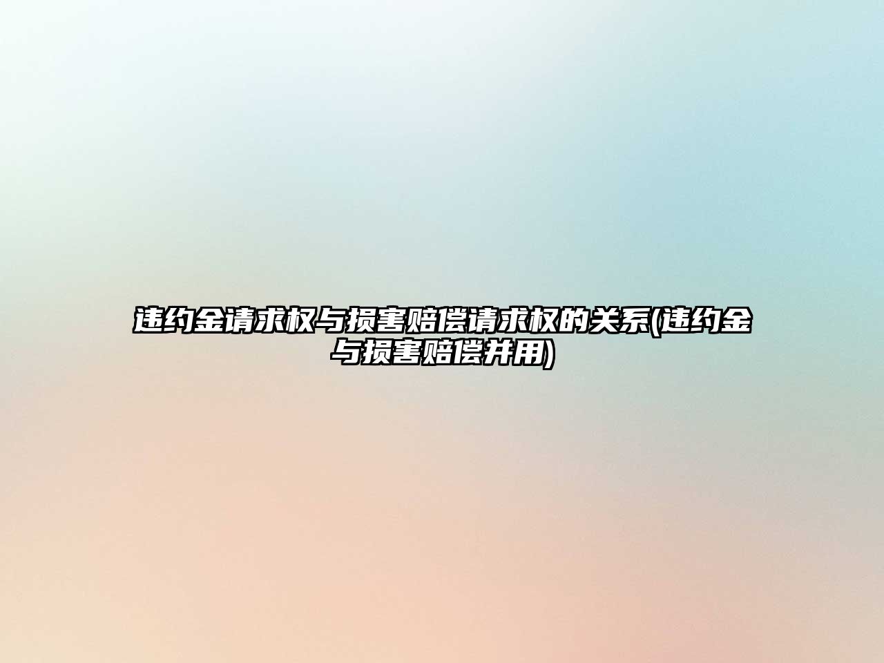 違約金請求權與損害賠償請求權的關系(違約金與損害賠償并用)