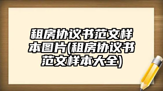 租房協議書范文樣本圖片(租房協議書范文樣本大全)