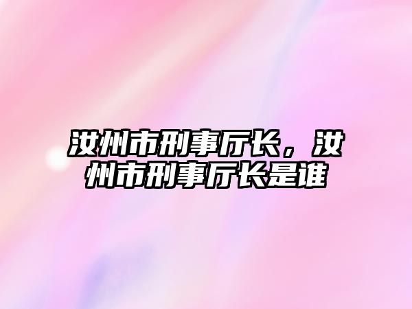 汝州市刑事廳長，汝州市刑事廳長是誰