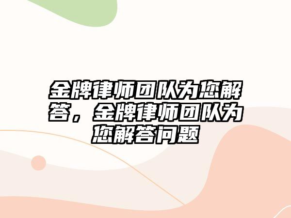 金牌律師團隊為您解答，金牌律師團隊為您解答問題