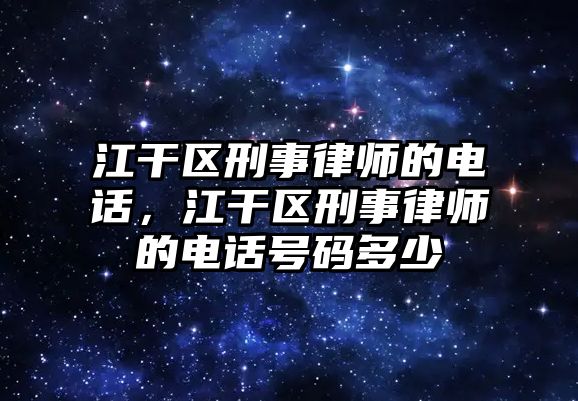 江干區刑事律師的電話，江干區刑事律師的電話號碼多少