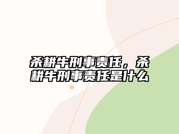 殺耕牛刑事責任，殺耕牛刑事責任是什么