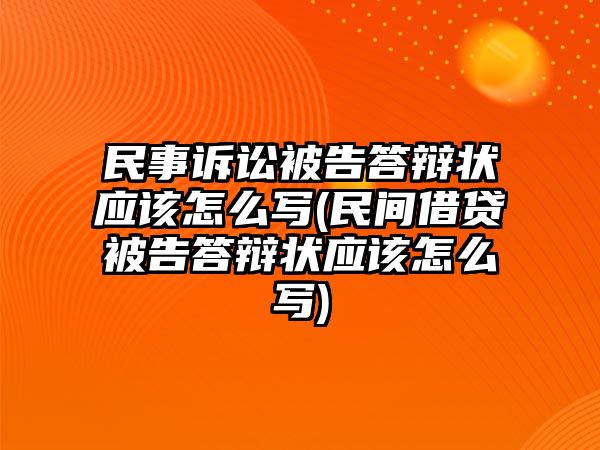 民事訴訟被告答辯狀應(yīng)該怎么寫(民間借貸被告答辯狀應(yīng)該怎么寫)