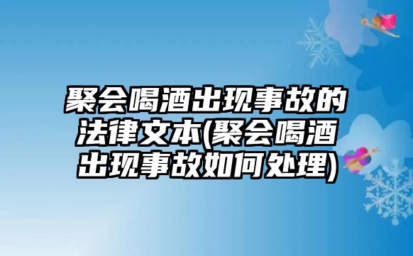 聚會喝酒出現事故的法律文本(聚會喝酒出現事故如何處理)