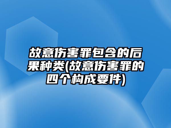 故意傷害罪包含的后果種類(故意傷害罪的四個構成要件)