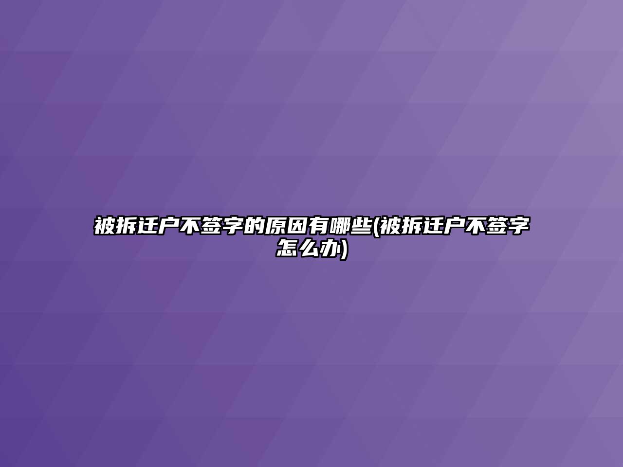 被拆遷戶不簽字的原因有哪些(被拆遷戶不簽字怎么辦)