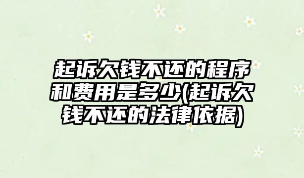 起訴欠錢不還的程序和費用是多少(起訴欠錢不還的法律依據)