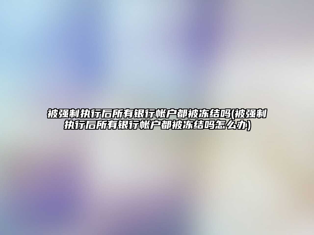 被強制執行后所有銀行帳戶都被凍結嗎(被強制執行后所有銀行帳戶都被凍結嗎怎么辦)