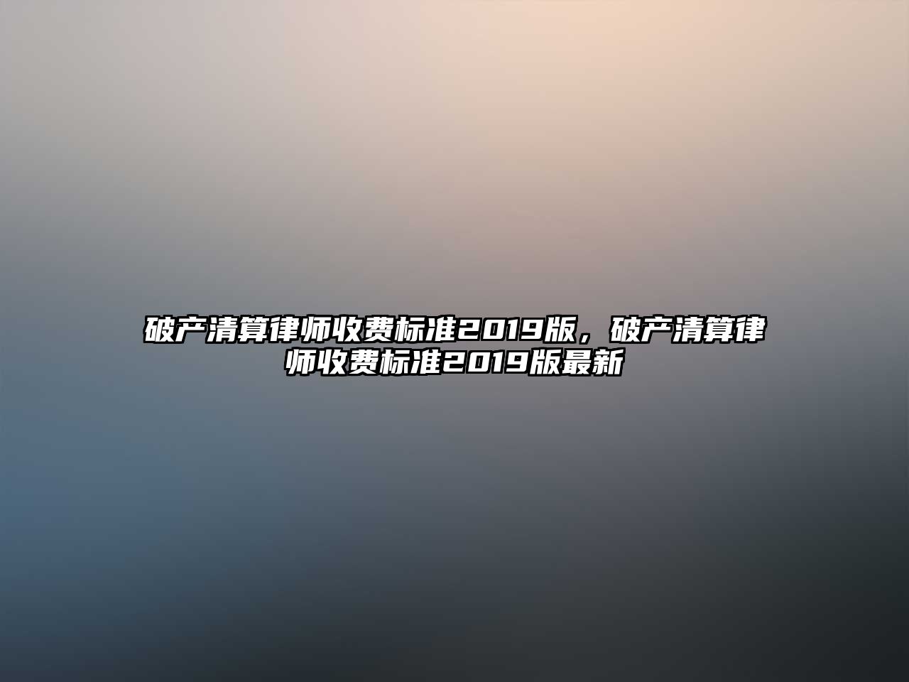 破產清算律師收費標準2019版，破產清算律師收費標準2019版最新