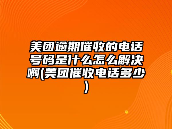 美團逾期催收的電話號碼是什么怎么解決啊(美團催收電話多少)