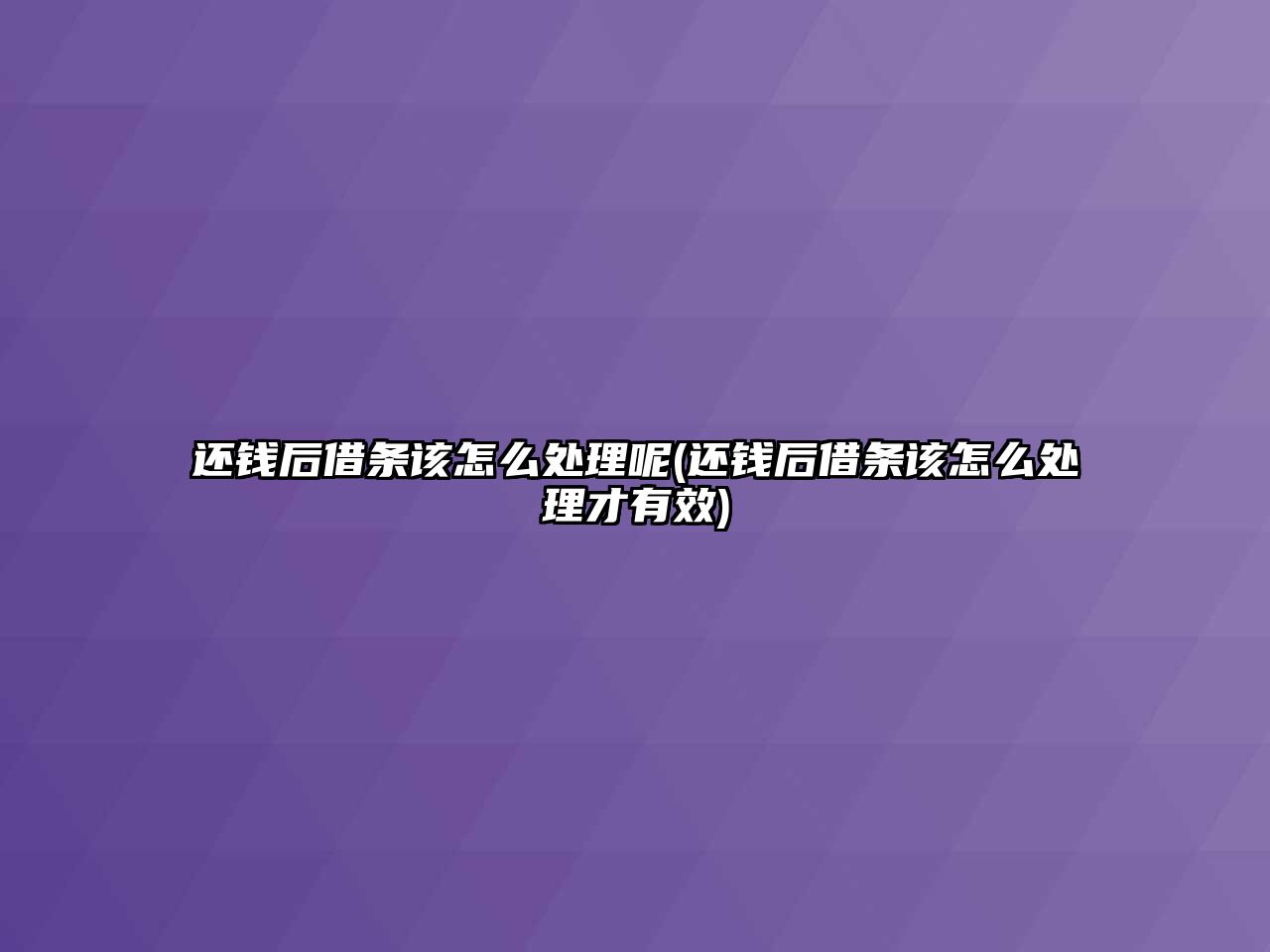 還錢后借條該怎么處理呢(還錢后借條該怎么處理才有效)