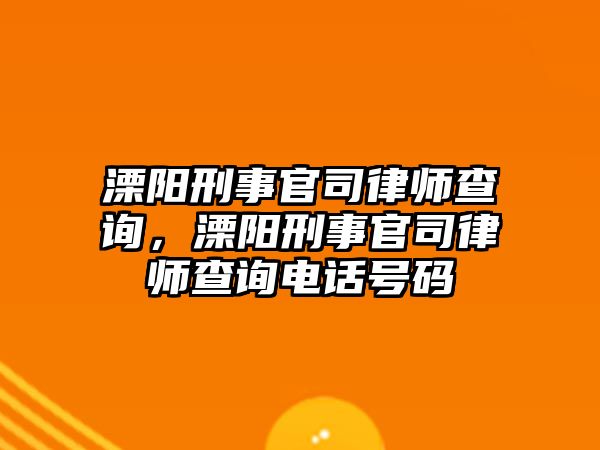 溧陽刑事官司律師查詢，溧陽刑事官司律師查詢電話號碼