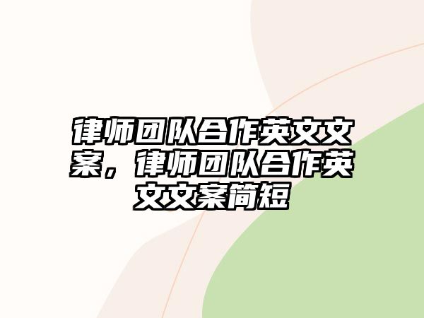 律師團(tuán)隊(duì)合作英文文案，律師團(tuán)隊(duì)合作英文文案簡短