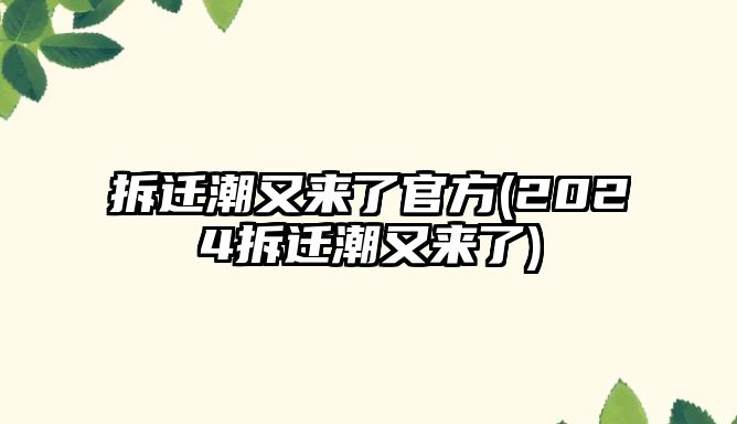 拆遷潮又來了官方(2024拆遷潮又來了)