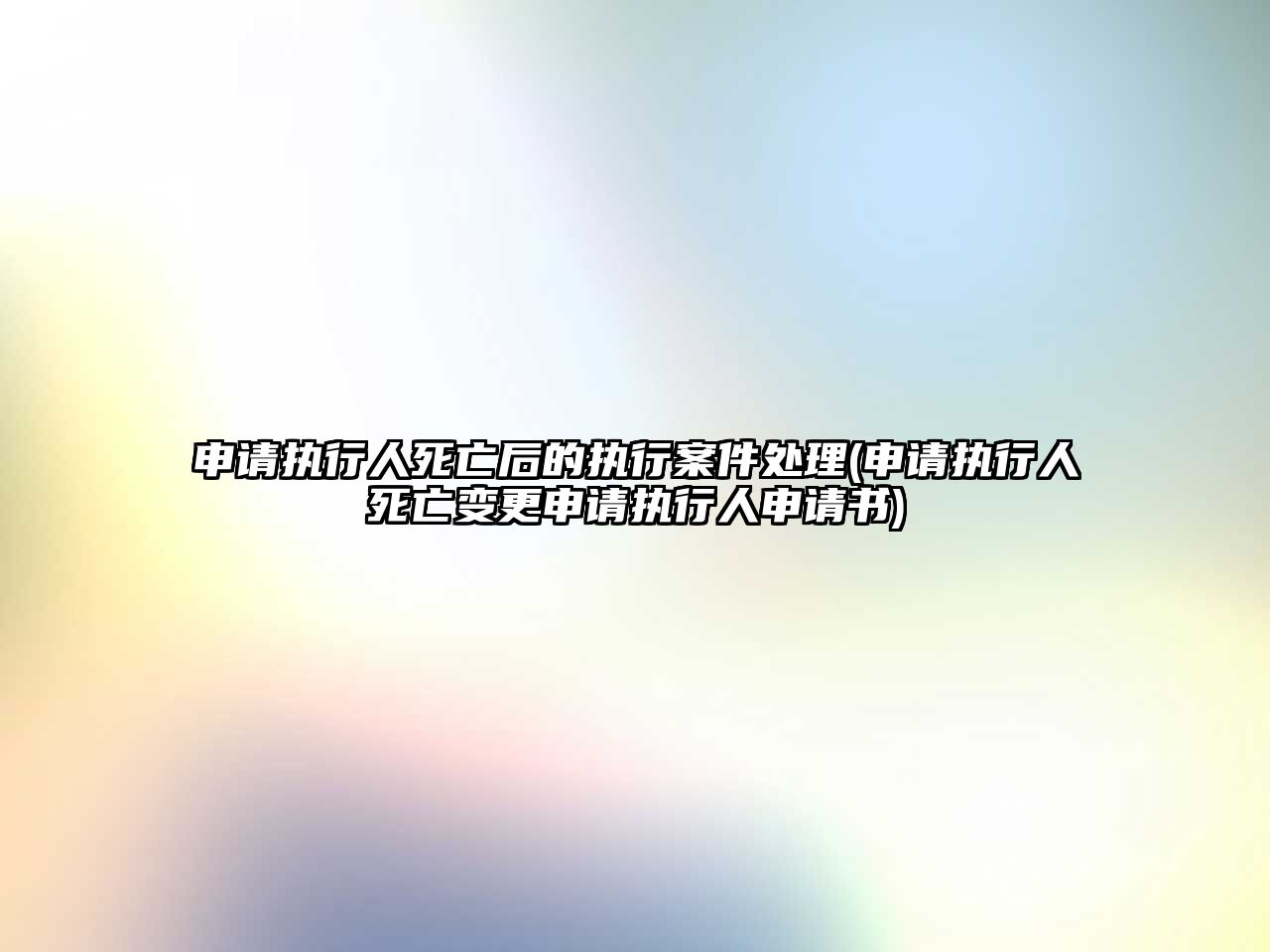 申請執行人死亡后的執行案件處理(申請執行人死亡變更申請執行人申請書)