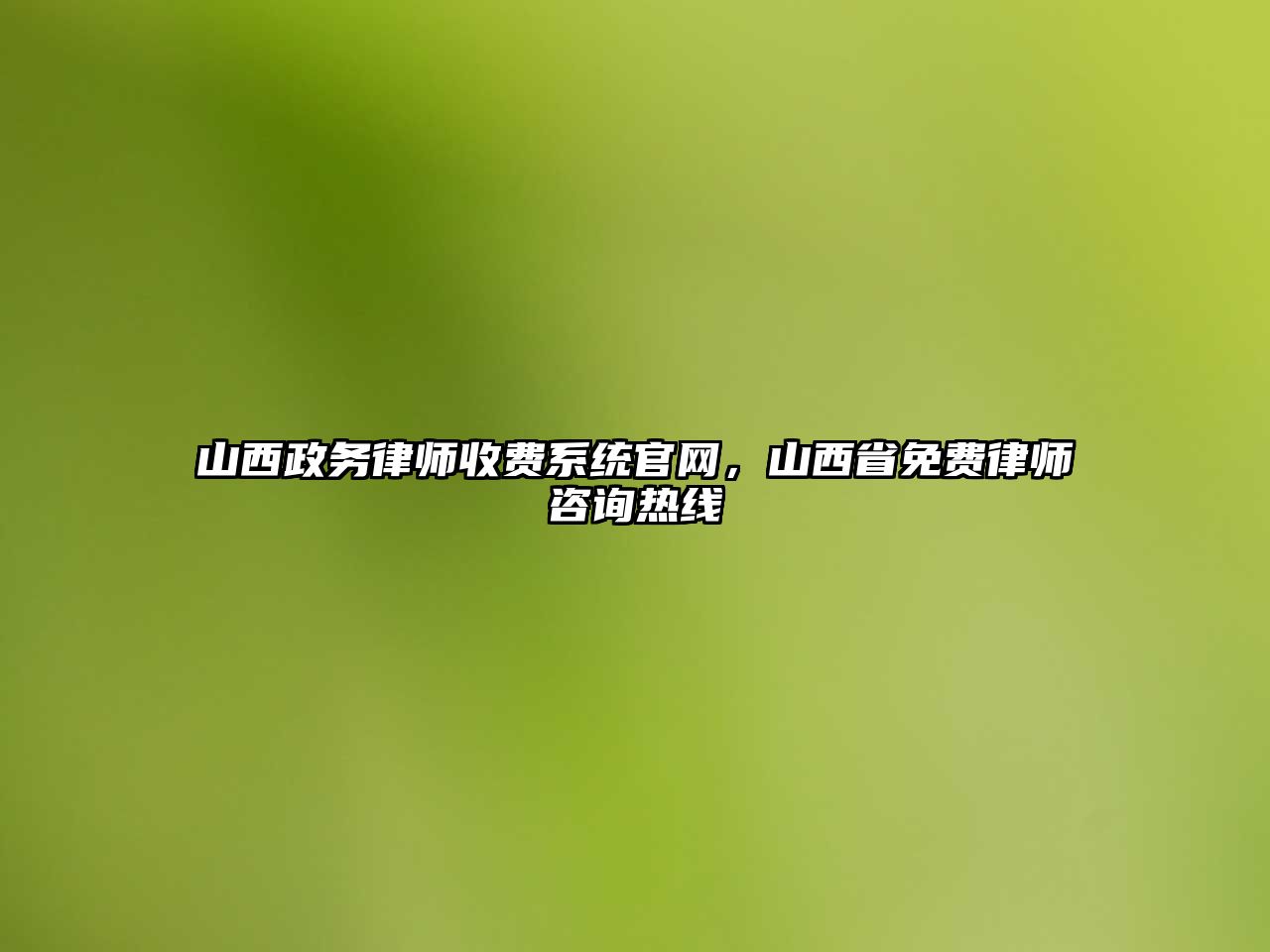 山西政務律師收費系統官網，山西省免費律師咨詢熱線