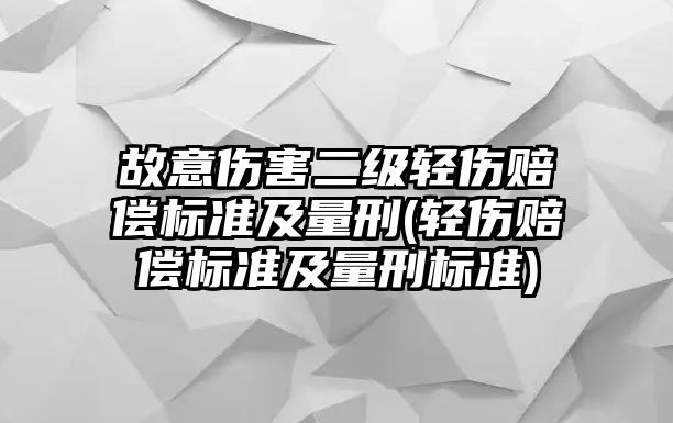 故意傷害二級輕傷賠償標準及量刑(輕傷賠償標準及量刑標準)