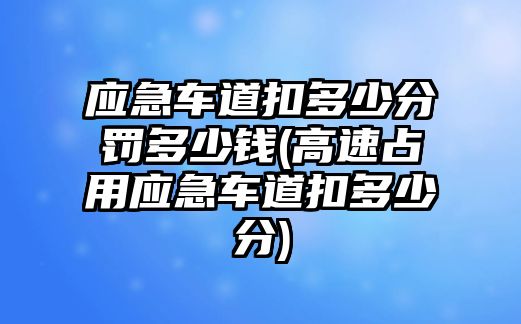 應急車道扣多少分罰多少錢(高速占用應急車道扣多少分)