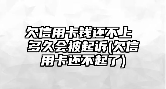 欠信用卡錢還不上 多久會被起訴(欠信用卡還不起了)